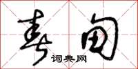 王冬龄春甸草书怎么写
