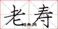 庞中华老寿楷书怎么写