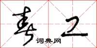 王冬龄春工草书怎么写
