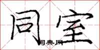 庞中华同室楷书怎么写