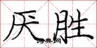 庞中华厌胜楷书怎么写