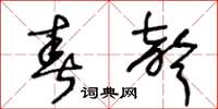 王冬龄春声草书怎么写