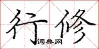 庞中华行修楷书怎么写