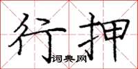 庞中华行押楷书怎么写