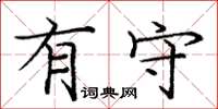 庞中华有守楷书怎么写