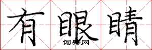 庞中华有眼睛楷书怎么写