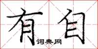 庞中华有自楷书怎么写