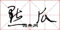 王冬龄点瓜草书怎么写