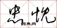 王冬龄忠忱草书怎么写