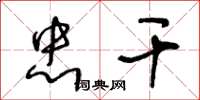 王冬龄忠干草书怎么写