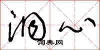 王冬龄洞心草书怎么写