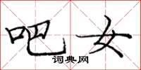 庞中华吧女楷书怎么写