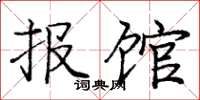 庞中华报馆楷书怎么写