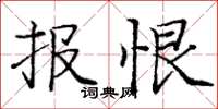 庞中华报恨楷书怎么写