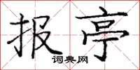 庞中华报亭楷书怎么写