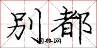 庞中华别都楷书怎么写