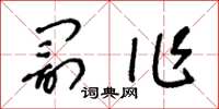 王冬龄罚作草书怎么写