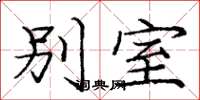 庞中华别室楷书怎么写