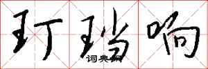 钱沛云玎珰响行书怎么写