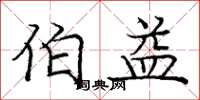 庞中华伯益楷书怎么写