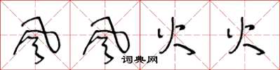 王冬龄風風火火草书怎么写