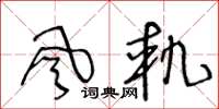 王冬龄風軌草书怎么写