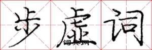 庞中华步虚词楷书怎么写
