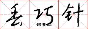 钱沛云丢巧针行书怎么写