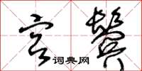 王冬龄宫鬓草书怎么写