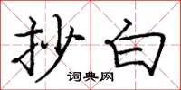庞中华抄白楷书怎么写