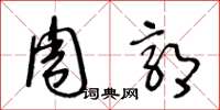 王冬龄周郭草书怎么写