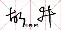 王冬龄故井草书怎么写