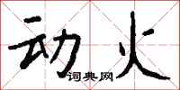 钱沛云动火行书怎么写