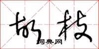 王冬龄故枝草书怎么写