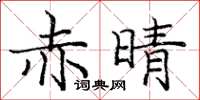 庞中华赤晴楷书怎么写