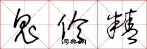 王冬龄鬼伶精草书怎么写