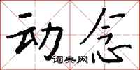 钱沛云动念行书怎么写