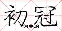 庞中华初冠楷书怎么写