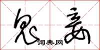 王冬龄鬼妾草书怎么写