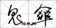 王冬龄鬼伞草书怎么写