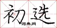 庞中华初选楷书怎么写