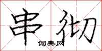 庞中华串彻楷书怎么写