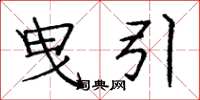 庞中华曳引楷书怎么写