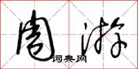 王冬龄周游草书怎么写