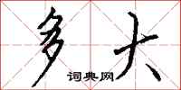 钱沛云多大行书怎么写