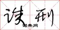 王冬龄诛刑草书怎么写