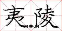 庞中华夷陵楷书怎么写