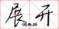 钱沛云展开行书怎么写