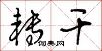 王冬龄转干草书怎么写
