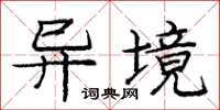 庞中华异境楷书怎么写